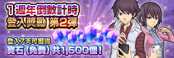 [結束]1週年倒數計時登入獎勵 第2彈