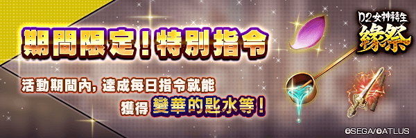 【9/2 14:00追加】獲得「天叢雲劍★１」和「變華的匙水」等吧！「期間限定！特別指令」舉行！