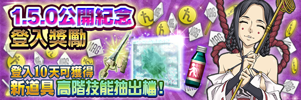 [結束]獲得高階技能抽出檔吧！「改版紀念登入獎勵」開跑！