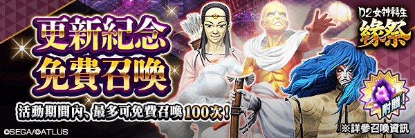 【更新紀念】最多可免費召喚100次！附贈道具「超越粒子」！「更新紀念免費召喚」舉行！