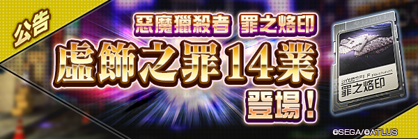 10月5日 罪之烙印「虛飾之罪」14業登場！  