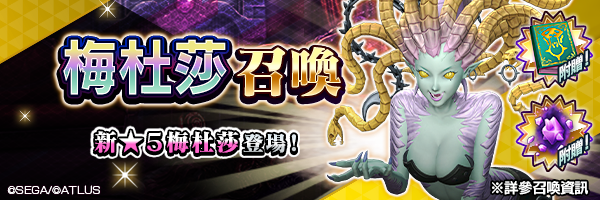 新★5惡魔登場！「梅杜莎召喚」舉行！ 