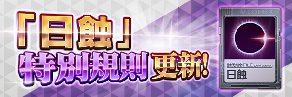 「日蝕」5月份特殊規則公佈！