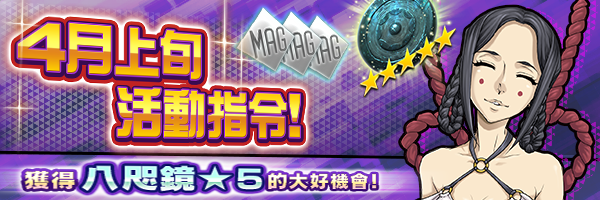 【終了】4月上旬活動指令開跑！
