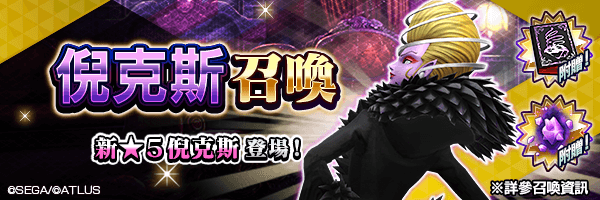 新★5惡魔登場！「倪克斯召喚」舉行！