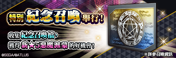利用活動中收集的「紀念召喚檔」獲得新★5惡魔的好機會!