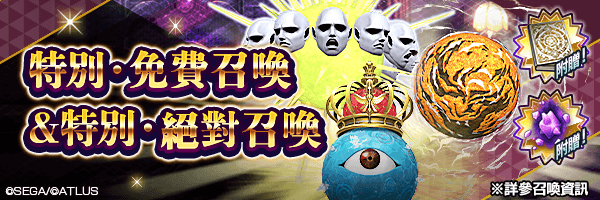 最多可免費召喚100次！附贈道具「特別之書」「超越粒子」！「特別・免費召喚」舉行！