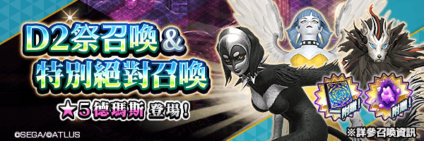 召喚稀有惡魔！「D2祭召喚 ＆ 特別絕對召喚」舉行！