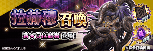 新★5惡魔登場!「拉赫穆召喚」舉行!