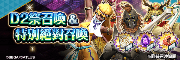 召喚稀有惡魔！「D2祭召喚 ＆ 特別絕對召喚」舉行！