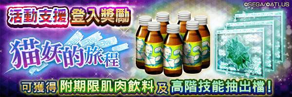 最多可獲7個附期限肌肉飲料！「活動支援登入獎勵」活動舉行！