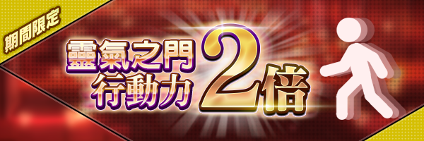 【結束】靈氣之門行動力2倍活動開跑！