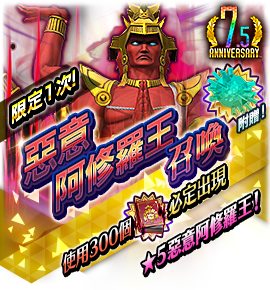 阿修羅王（惡意）召喚バナー
