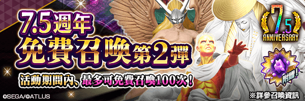 【7.5週年】最多可免費召喚100次！附贈道具「超越粒子」！「7.5週年免費召喚 第2彈」舉行！