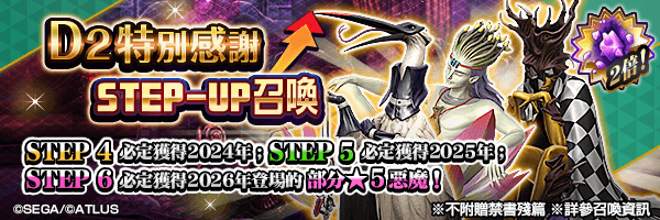 召喚稀有惡魔！「Ｄ２特別感謝STEP-UP召喚」舉行！