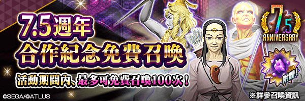 【7.5週年】最多可免費召喚100次！附贈道具「超越粒子」！「7.5週年合作紀念免費召喚」舉行！