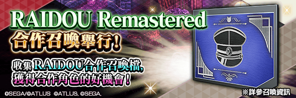 利用活動中收集的「RAIDOU合作召喚檔」取得新角色的好機會！