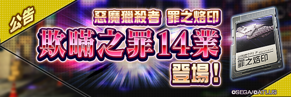 【8/10 12:10 更新】8月10日 罪之烙印「欺瞞之罪」14業登場！  