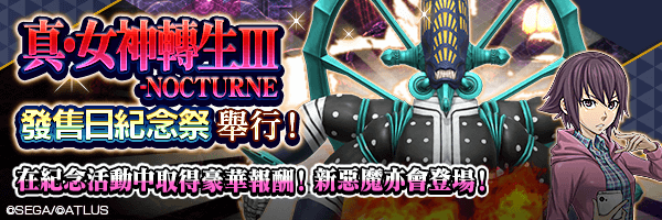 2月17日起，舉行『真・女神轉生 III-NOCTURNE 發售日紀念祭』！