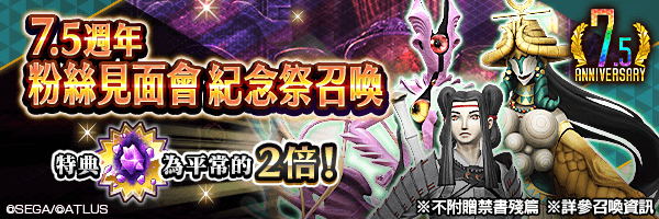 召喚稀有惡魔吧！「7.5週年粉絲見面會紀念祭召喚」舉行！