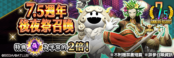 【7.5週年】 召喚稀有惡魔吧！「7.5週年後夜祭召喚」舉行！