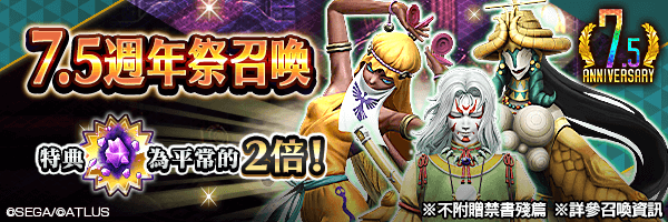 【7.5週年】 召喚稀有惡魔吧！「7.5週年祭召喚」舉行！