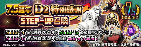 【7.5週年】召喚稀有惡魔！「7.5週年Ｄ２特別感謝STEP-UP召喚」舉行！