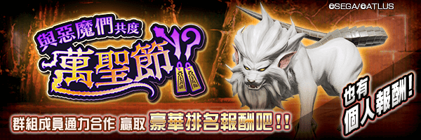【10/31 14:50更新】舉行群組對抗活動「與惡魔們共度萬聖節！？」！