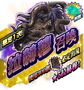 拉赫穆召喚バナー