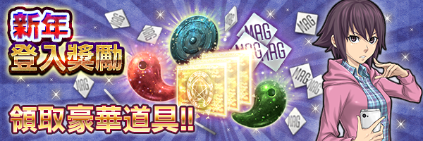 [結束]領取豪華獎勵！「新年登入獎勵」登場！