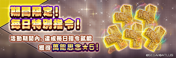 每天獲得5個「萬能思念★5」！「期間限定！每日指令」舉行！