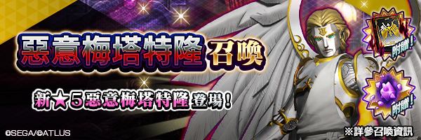 新★5惡魔登場！「惡意梅塔特隆召喚」舉行！