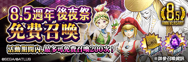【8.5週年】最多可免費召喚200次！附贈道具「超越粒子」！「8.5週年後夜祭免費召喚」舉行！