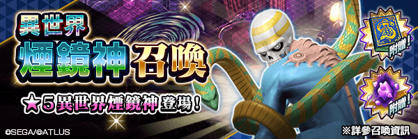 有機會使★5 煙鏡神【異世界】成為仲魔!「異世界煙鏡神召喚」舉行!