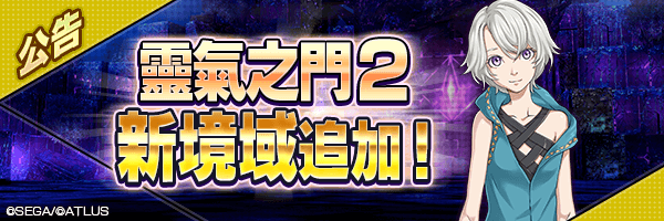 4月9日 新Ｄ×２登場！靈氣之門２追加新境域！