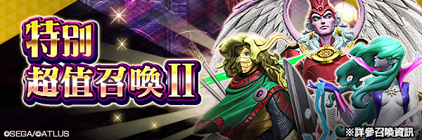 僅會召喚出稀有惡魔的特別召喚！「特別超值召喚Ⅱ」舉行！