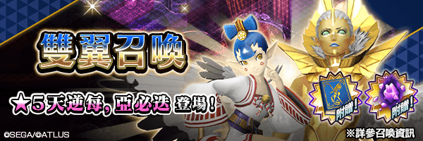 有機會使★5 「天逆每」「亞必迭」成為仲魔！「雙翼召喚」舉行！