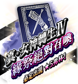絶対召喚バナー