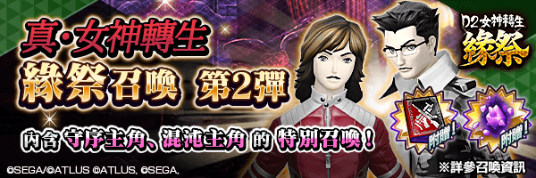 獲得新角色吧！「真・女神轉生 緣祭召喚 第2彈」舉行！ 