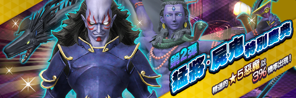 【1週年紀念】「猛將・屍鬼 特別慶典」召喚 第2彈
