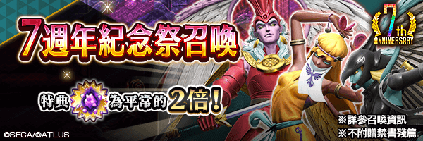 【7週年】 新★5惡魔登場！「7週年紀念祭召喚」舉行！