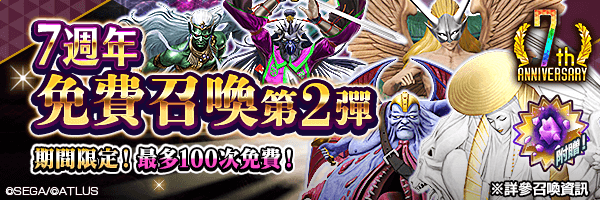 【7週年】最多可免費召喚100次！附贈道具「超越粒子」！「7週年免費召喚 第2彈」舉行！