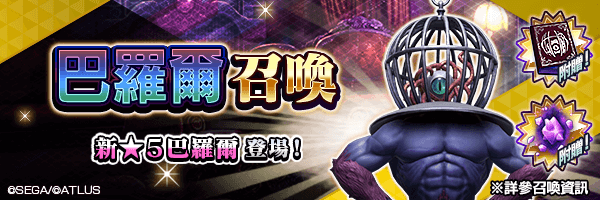 新★5惡魔登場！「巴羅爾召喚」舉行！