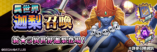 新★5惡魔登場！「異世界迦梨召喚」舉行！