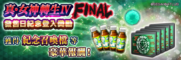 獲得紀念召喚檔及空白因子！「真・女神轉生Ⅳ FINAL 發售日紀念登入獎勵」舉行！