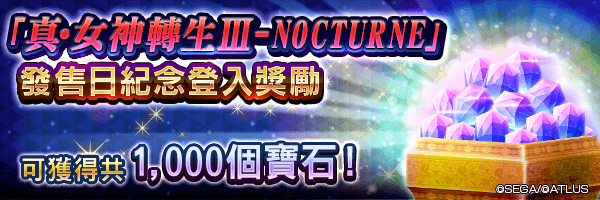 最多可獲1,000個寶石！「真・女神轉生 III-NOCTURNE 發售日紀念 登入獎勵」舉行！