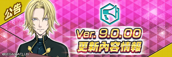 【1/20 16:40更新】 新版本【Ver.9.0.00】改版情報