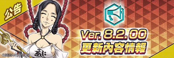 新版本【Ver.8.2.00】改版情報