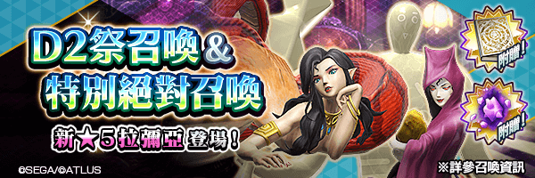新★5惡魔登場！「D2祭召喚」舉行！