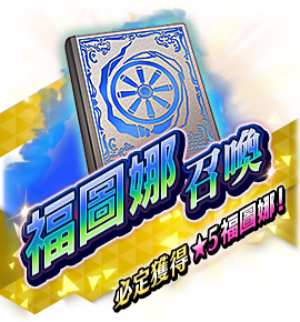 絶対召喚バナー